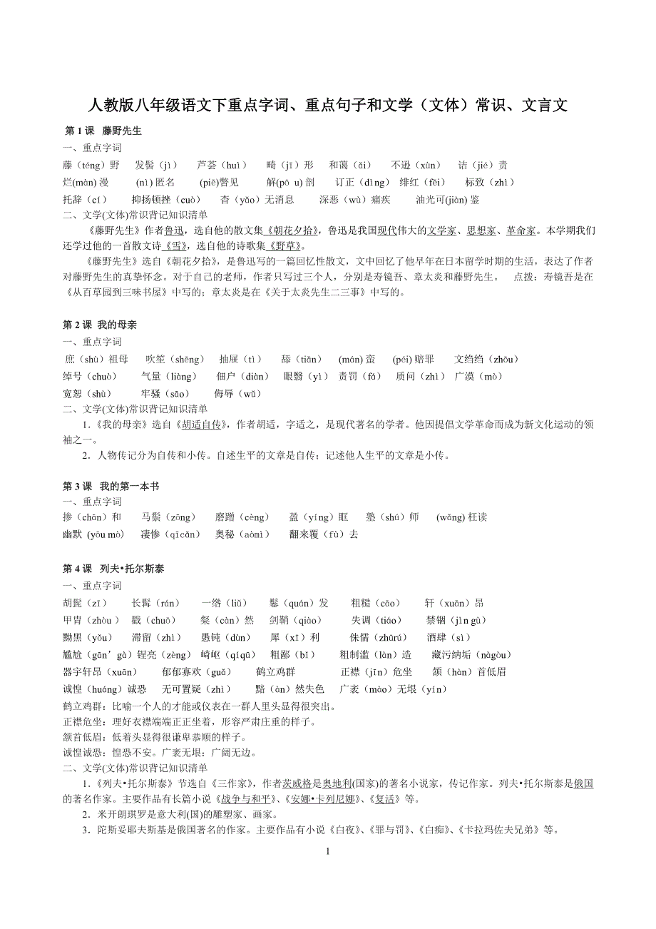 人教版语文八年级下重点字词、重点句子和文学(文体)常识、文言文_第1页