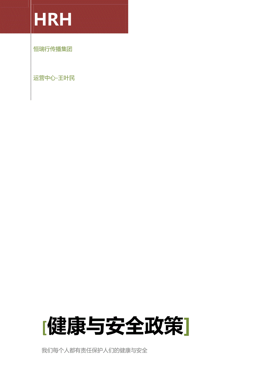 健康与安全政策(企业社会责任)_第1页