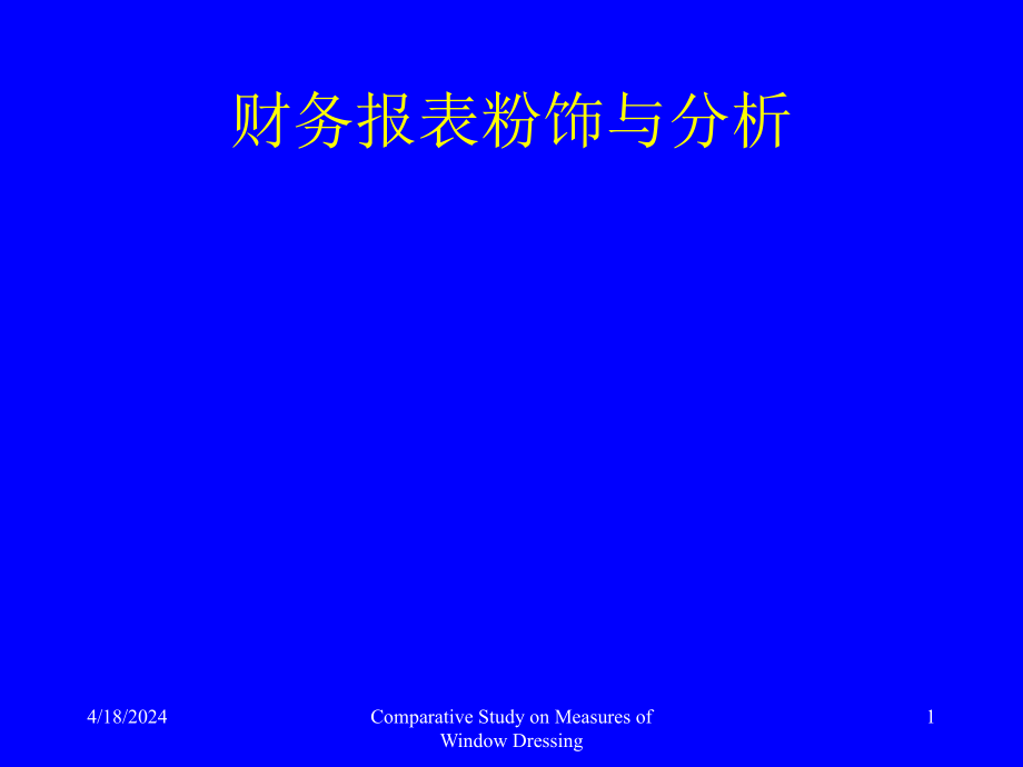 财务管理--上市公司财务报表粉饰与分析案例[教材]_第1页