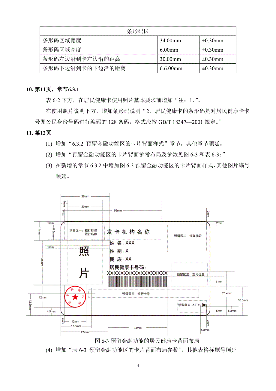 居民健康卡配套管理办法和技术规范 之一 居民《居民健_第4页