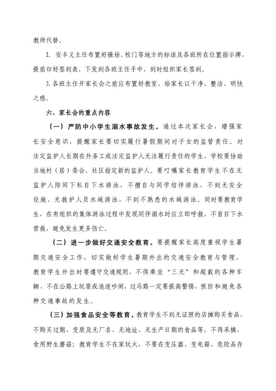 海青中心小学暑期安全管理家长会活动方案_第2页