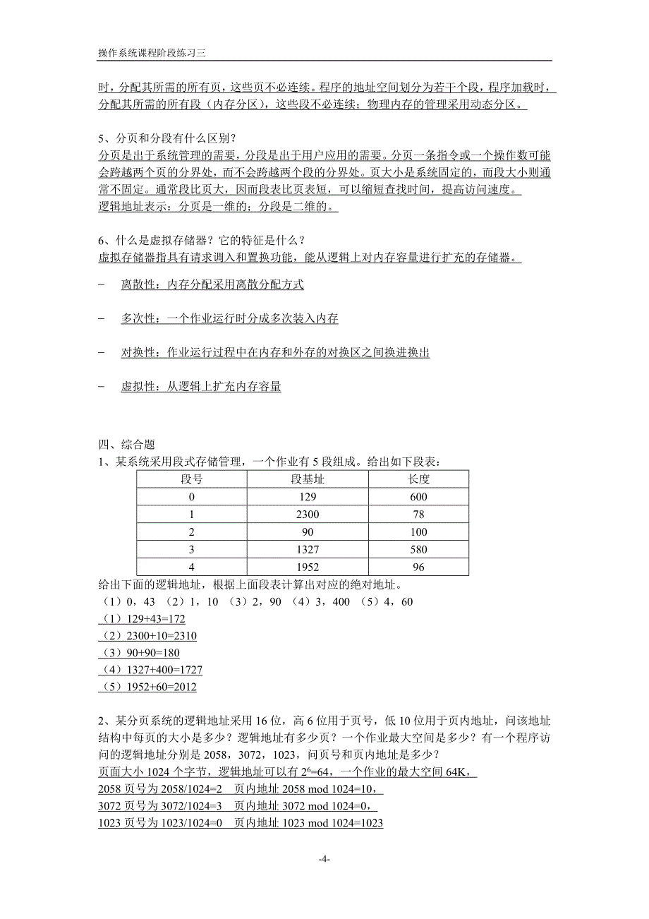 操作系统阶段练习三_第4页