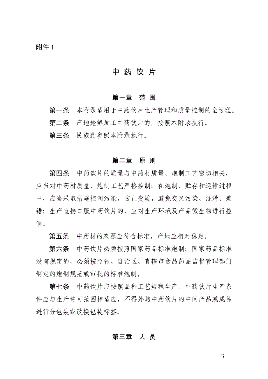 中药材、饮片、取样培训_第1页