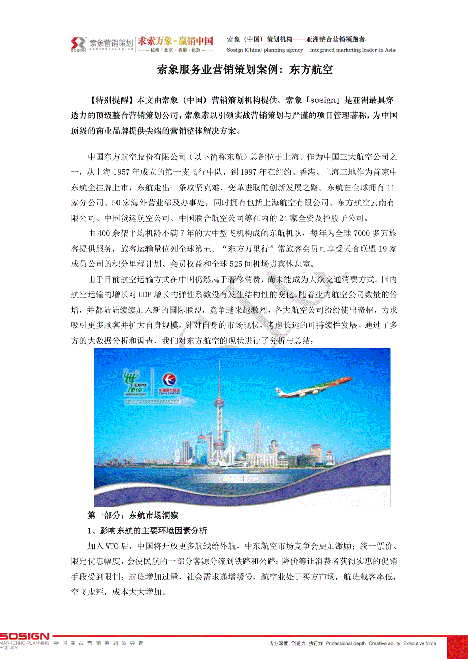 索象服务业营销策划案例东方航空_第1页
