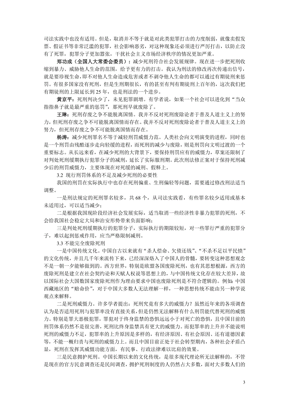 从刑法修正案(八)草案看死刑存废问题_第3页