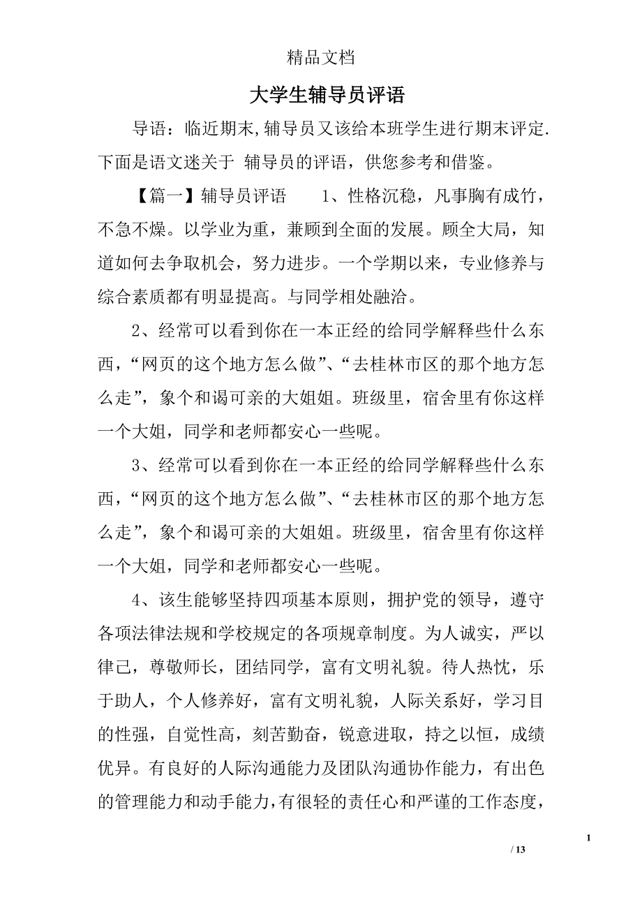 大学生辅导员评语精选_第1页