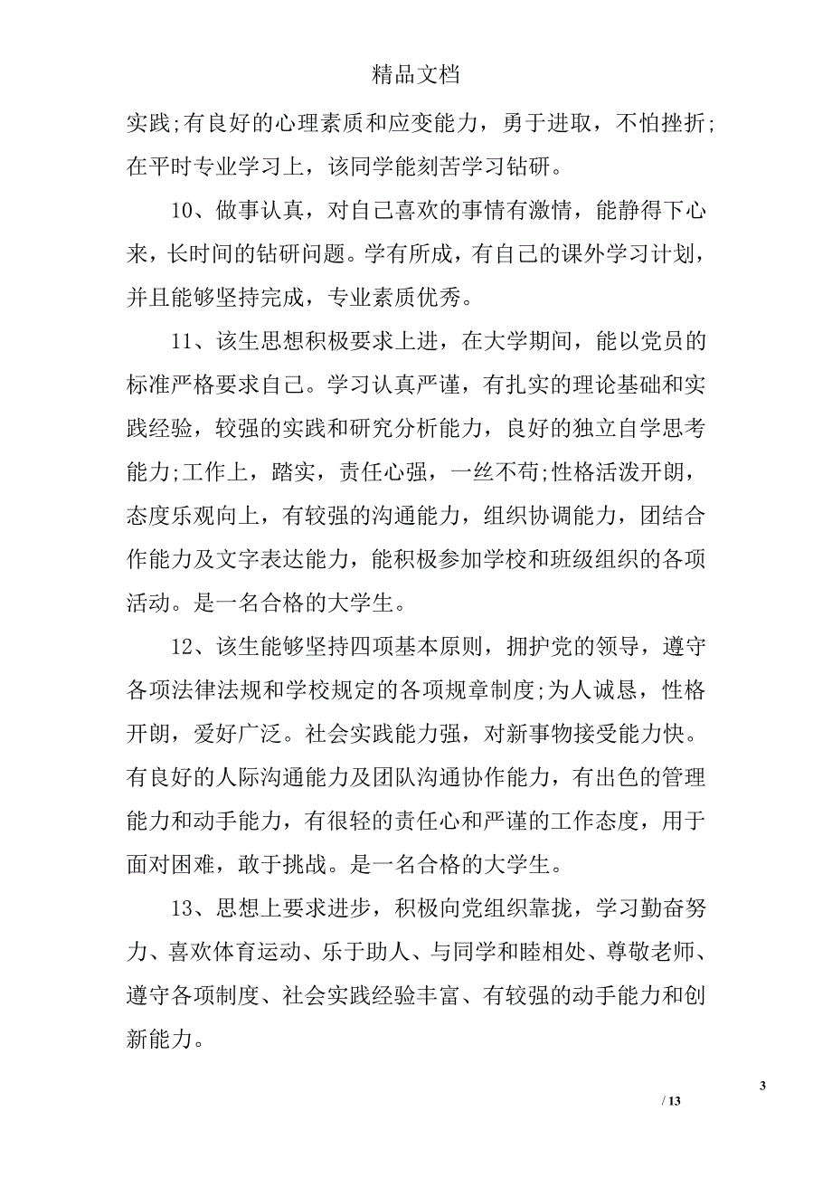 大学生辅导员评语精选_第3页