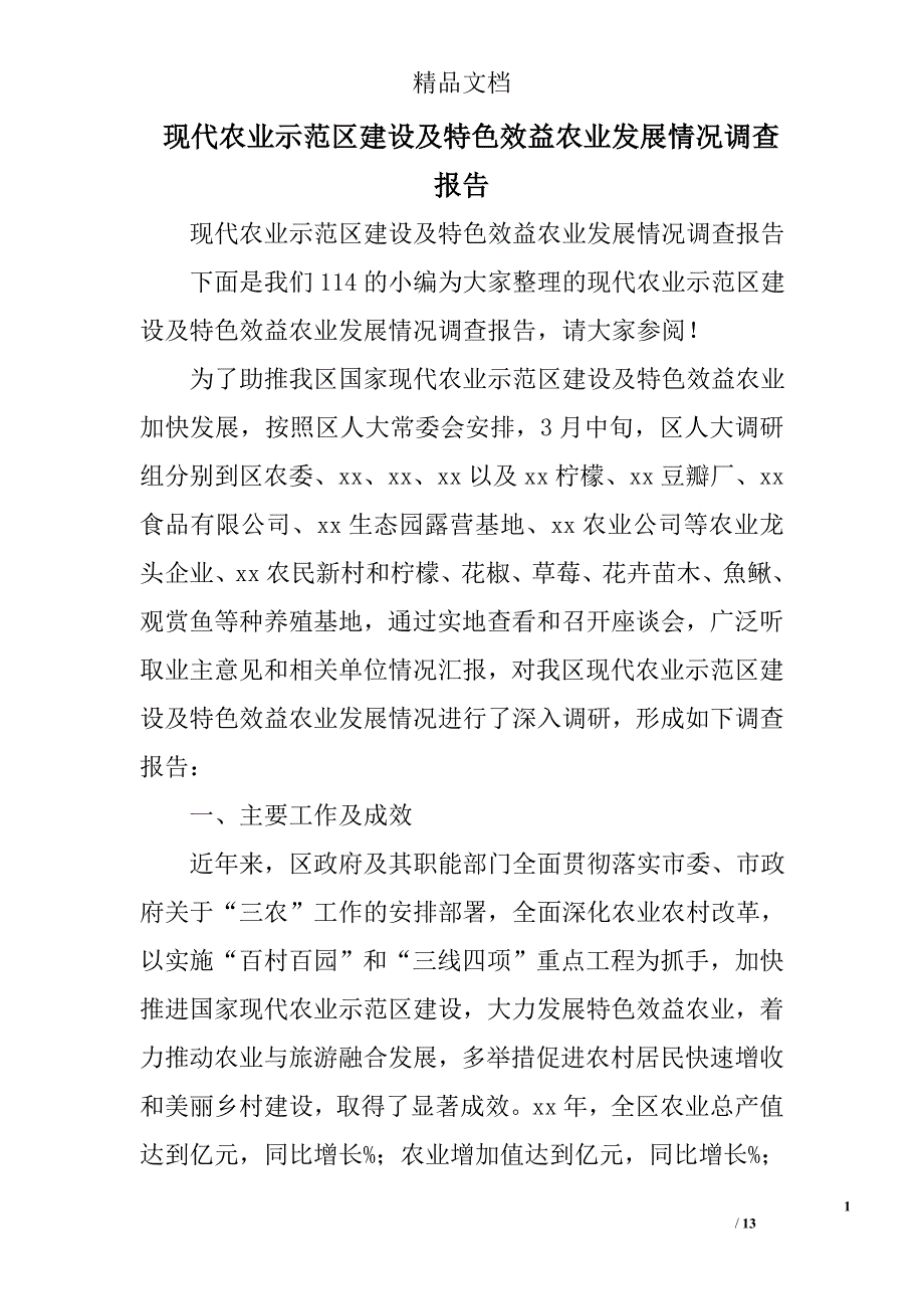 现代农业示范区建设及特色效益农业发展情况调查报告精选_第1页