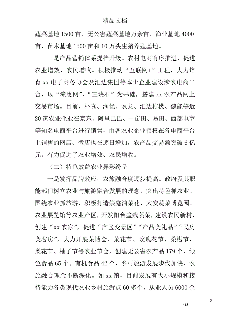 现代农业示范区建设及特色效益农业发展情况调查报告精选_第3页