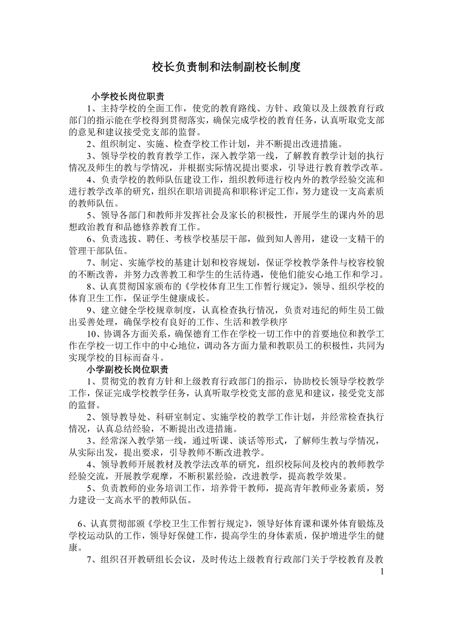 学校管理机制制度_第1页