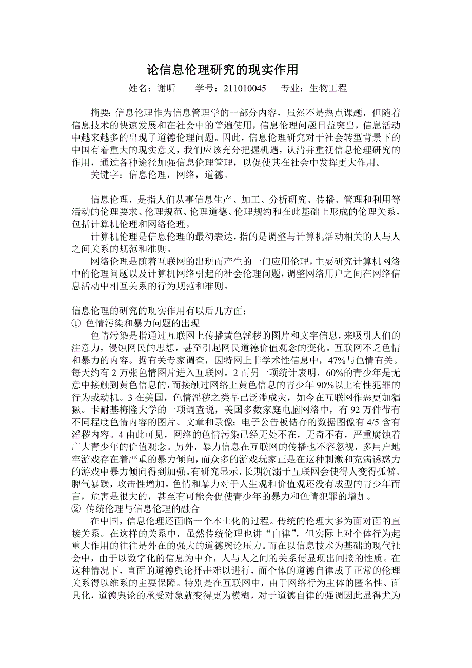 论信息伦理研究的现实作用  谢昕_第2页