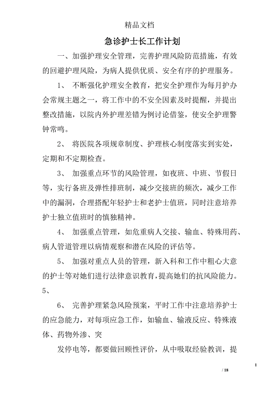 急诊护士长工作计划精选 _第1页