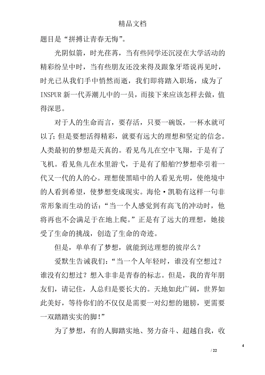拼搏让青春无悔演讲稿精选 _第4页