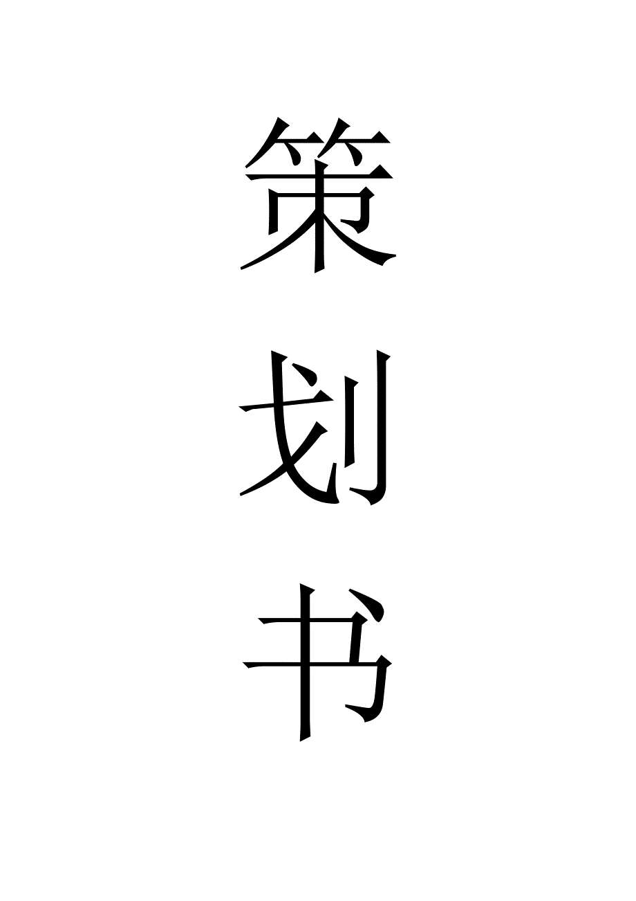 临床医学院寝室文化节策划书_第1页