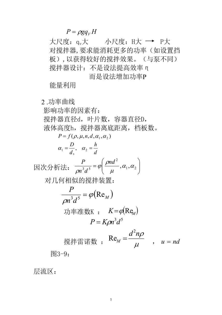 化工原理第三章 液体的搅拌_第5页