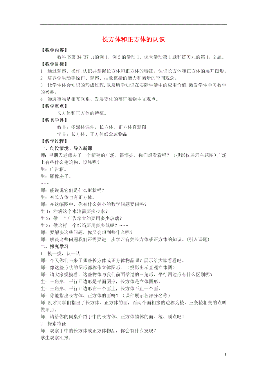 2017年春五年级数学下册 3.1《长方体、正方体的认识》教案2 （新版）西师大版_第1页