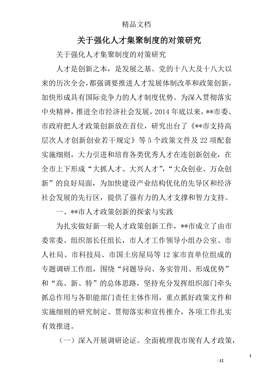 关于强化人才集聚制度的对策研究精选_第1页