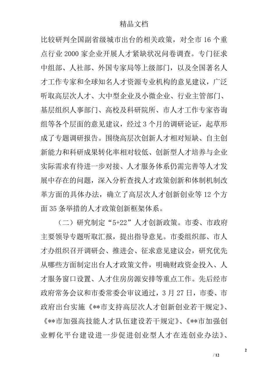 关于强化人才集聚制度的对策研究精选_第2页