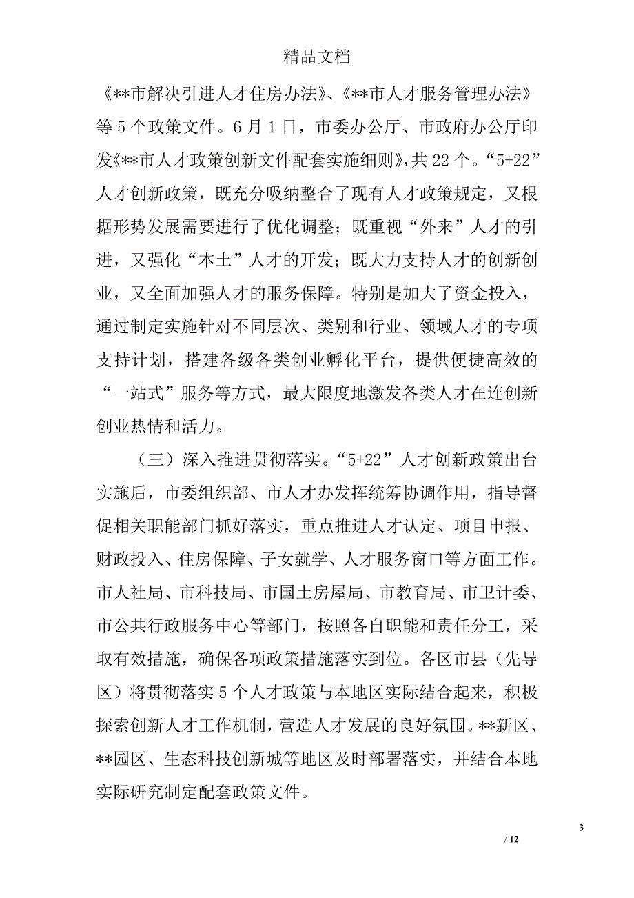 关于强化人才集聚制度的对策研究精选_第3页