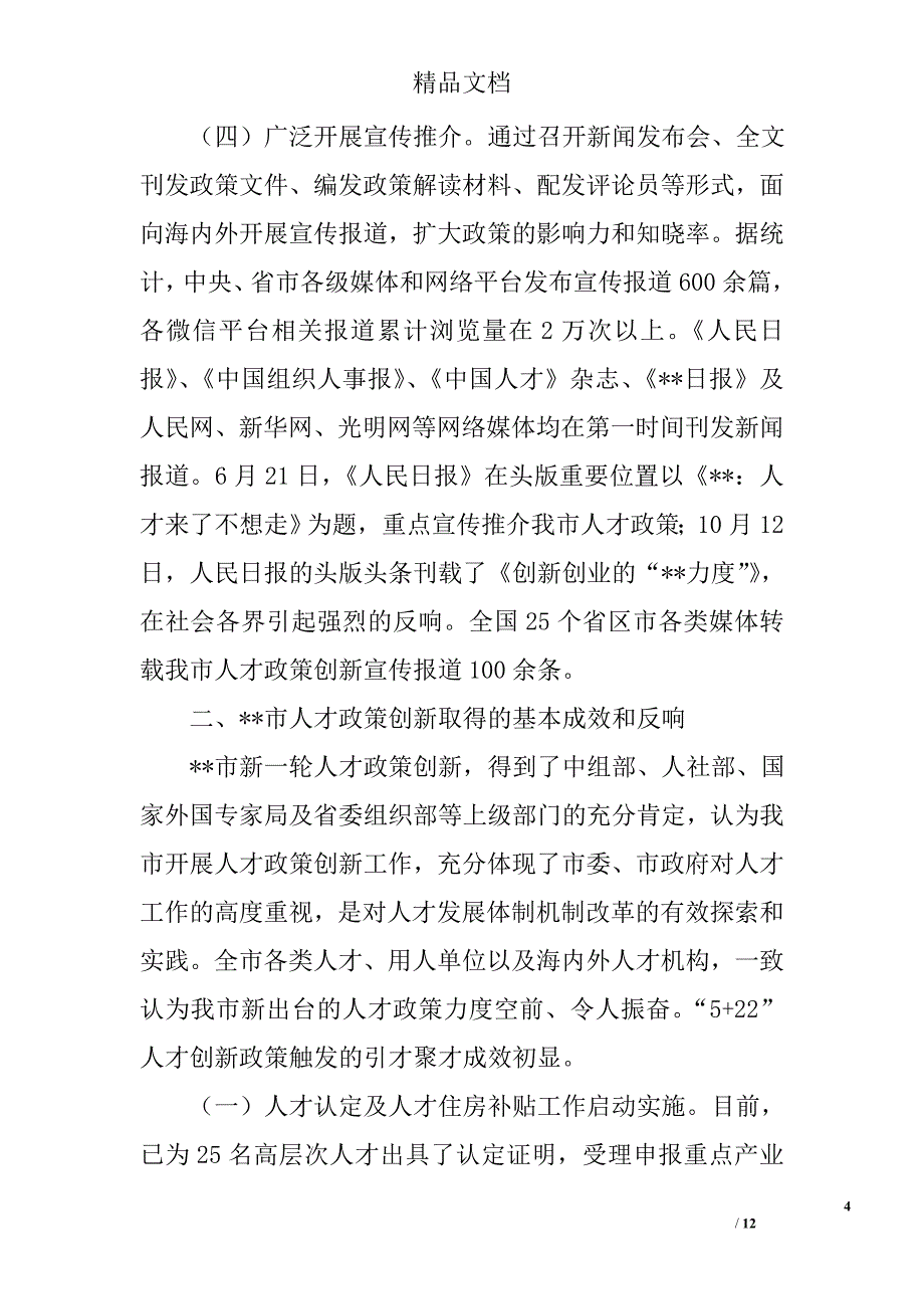 关于强化人才集聚制度的对策研究精选_第4页