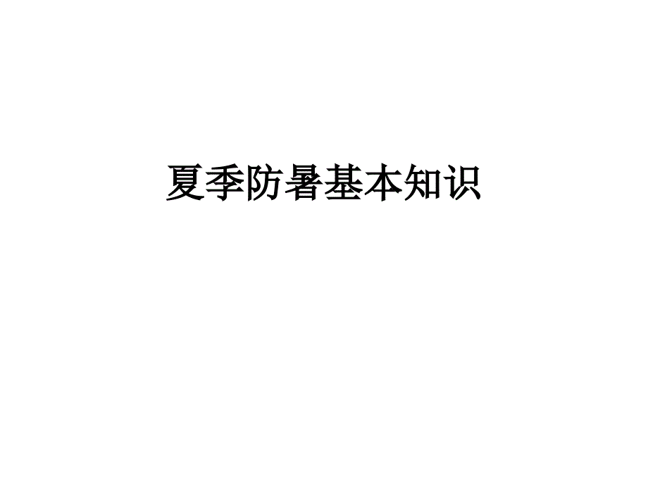 夏季防暑中医知识_第1页