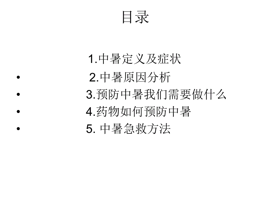 夏季防暑中医知识_第2页