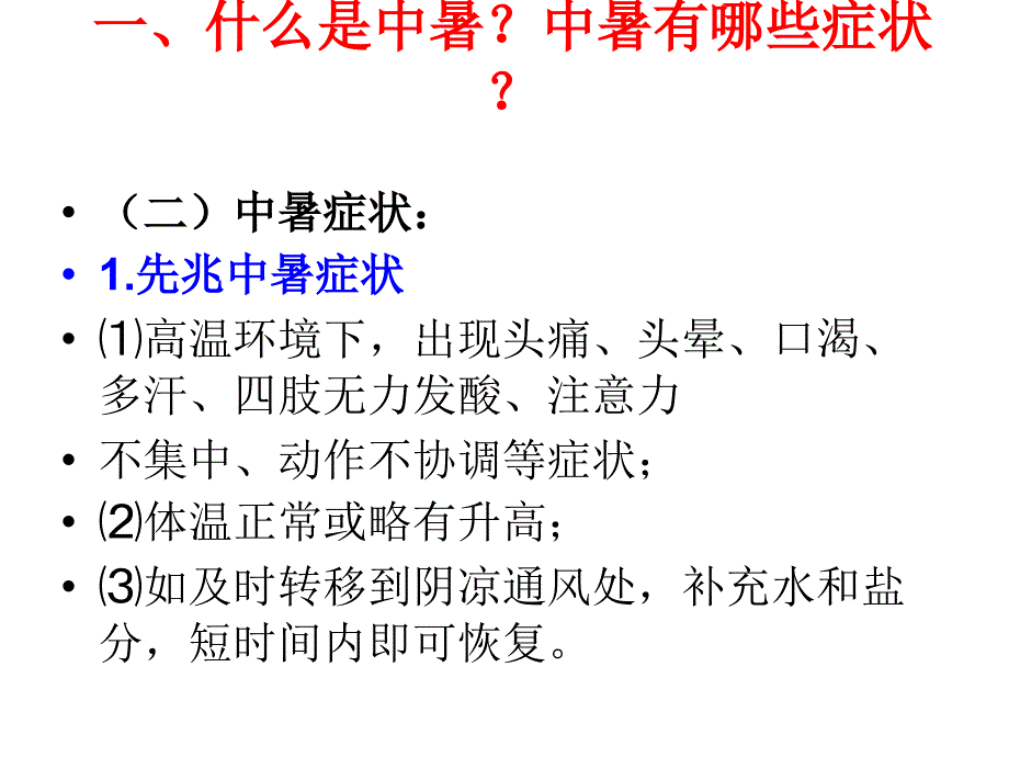 夏季防暑中医知识_第4页