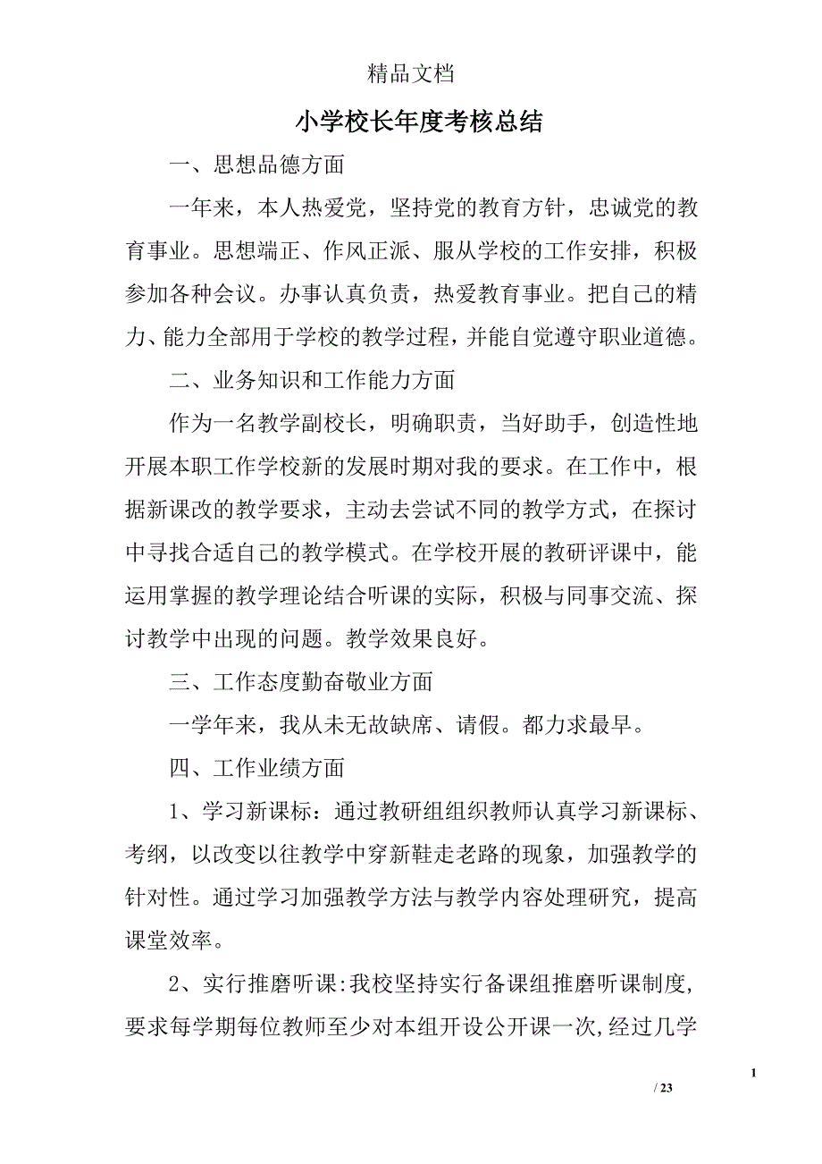 小学校长年度考核总结精选 _第1页