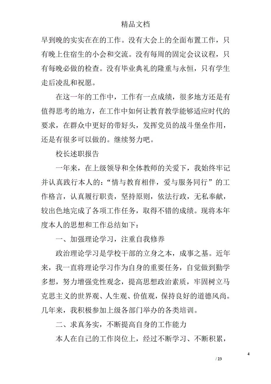 小学校长年度考核总结精选 _第4页