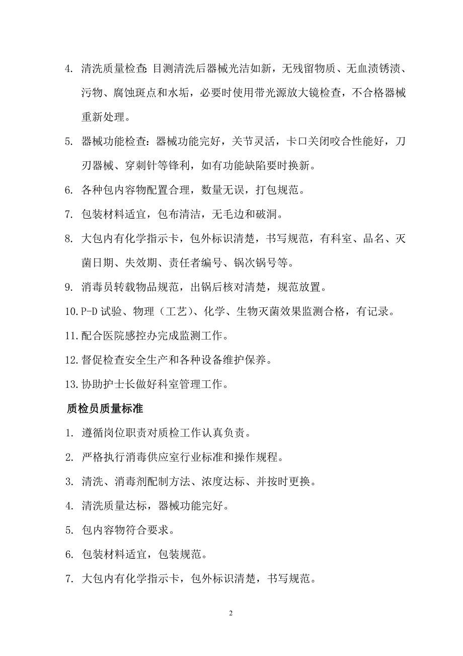 各级各类护理人员岗位及质量标准_第2页