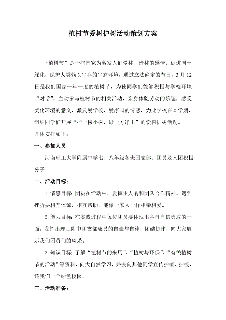 护树爱树护树活动策划方案_第1页