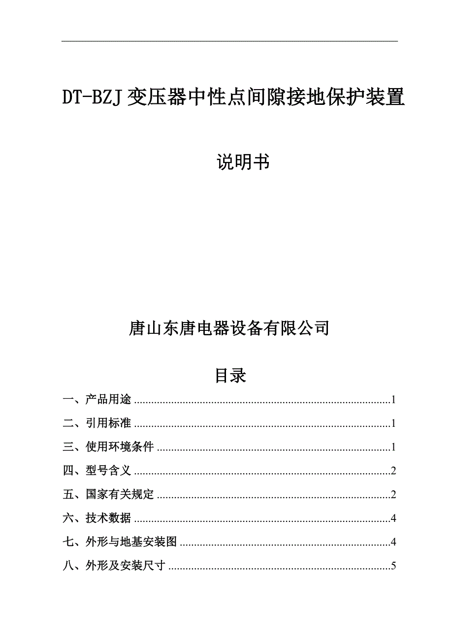 变压器中性点间隙接地保护装置1_第1页