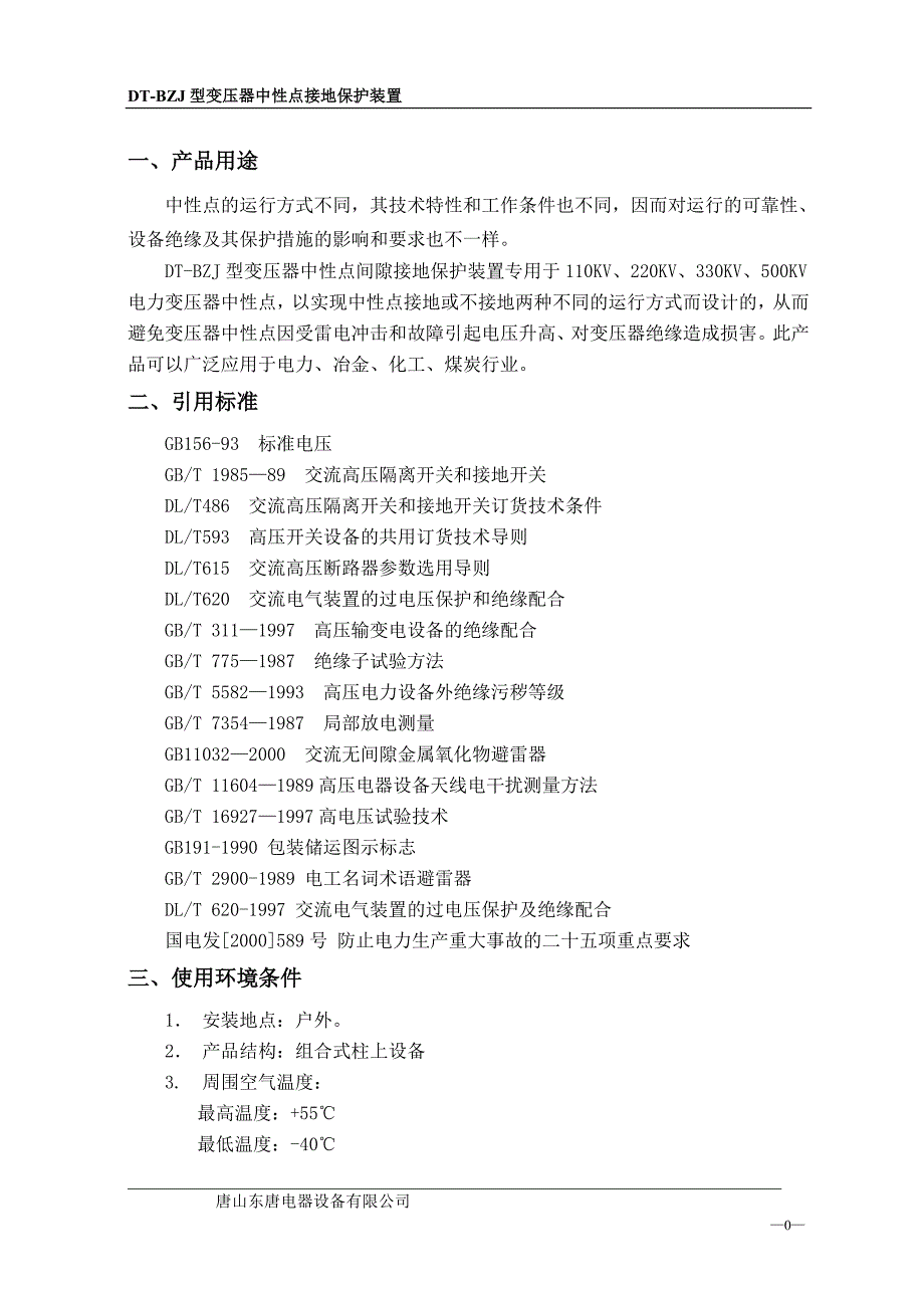 变压器中性点间隙接地保护装置1_第3页