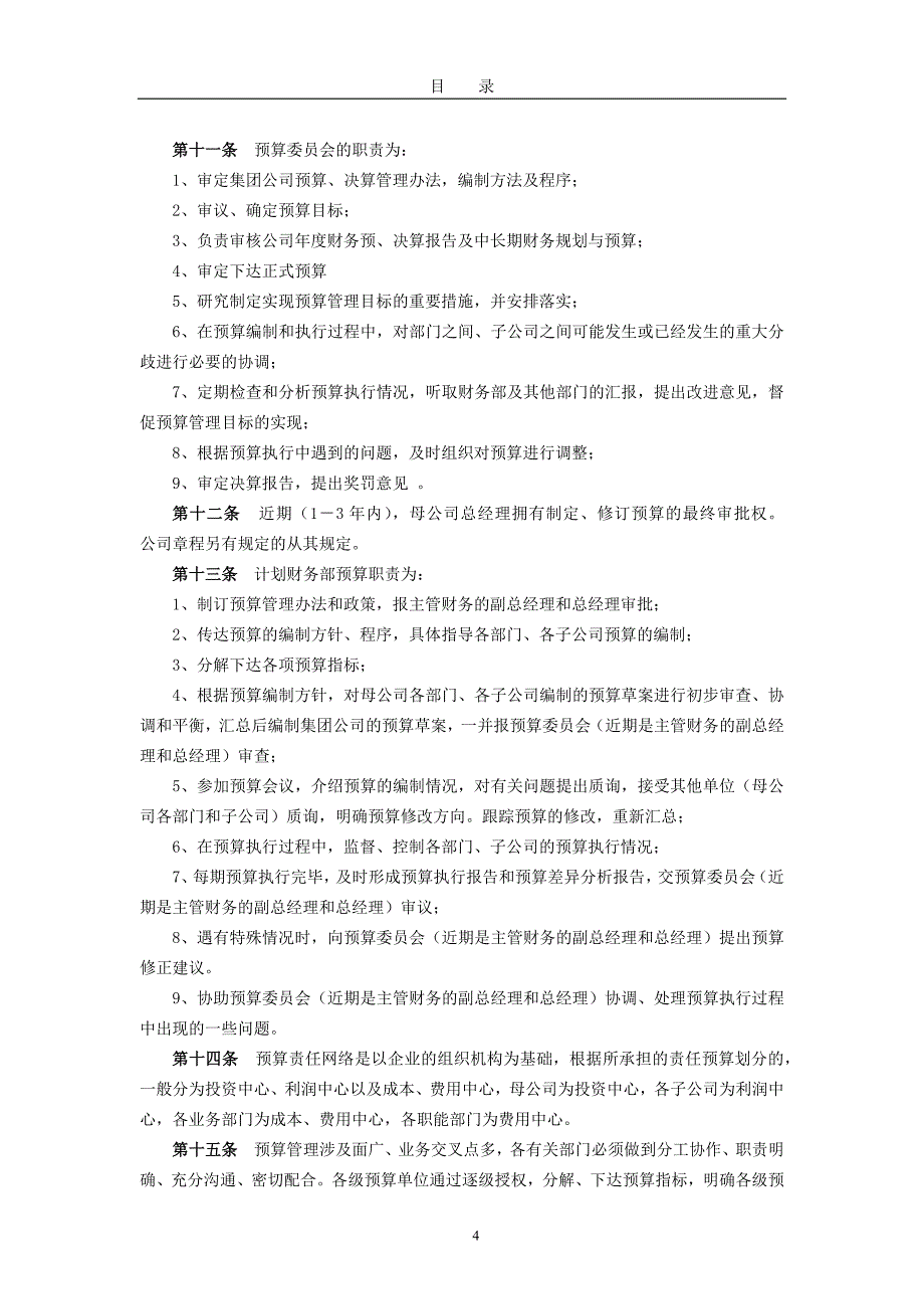 首都某集团公司全面预算管理制度_第4页