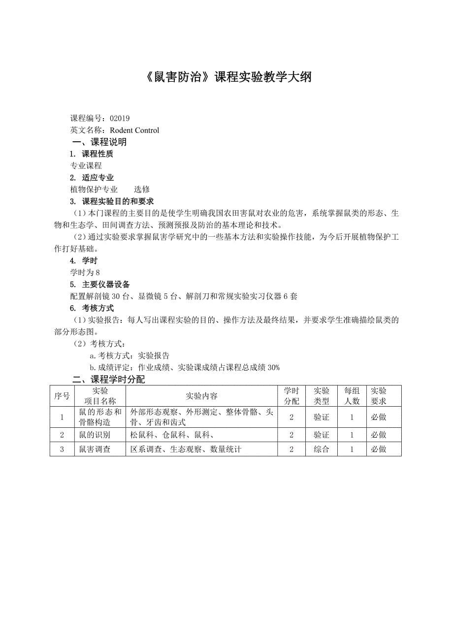 《鼠害防治》课程教学大纲__第5页