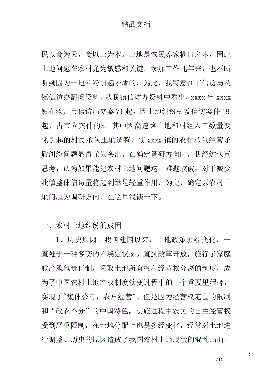 农村土地信访问题调研报告精选_第2页