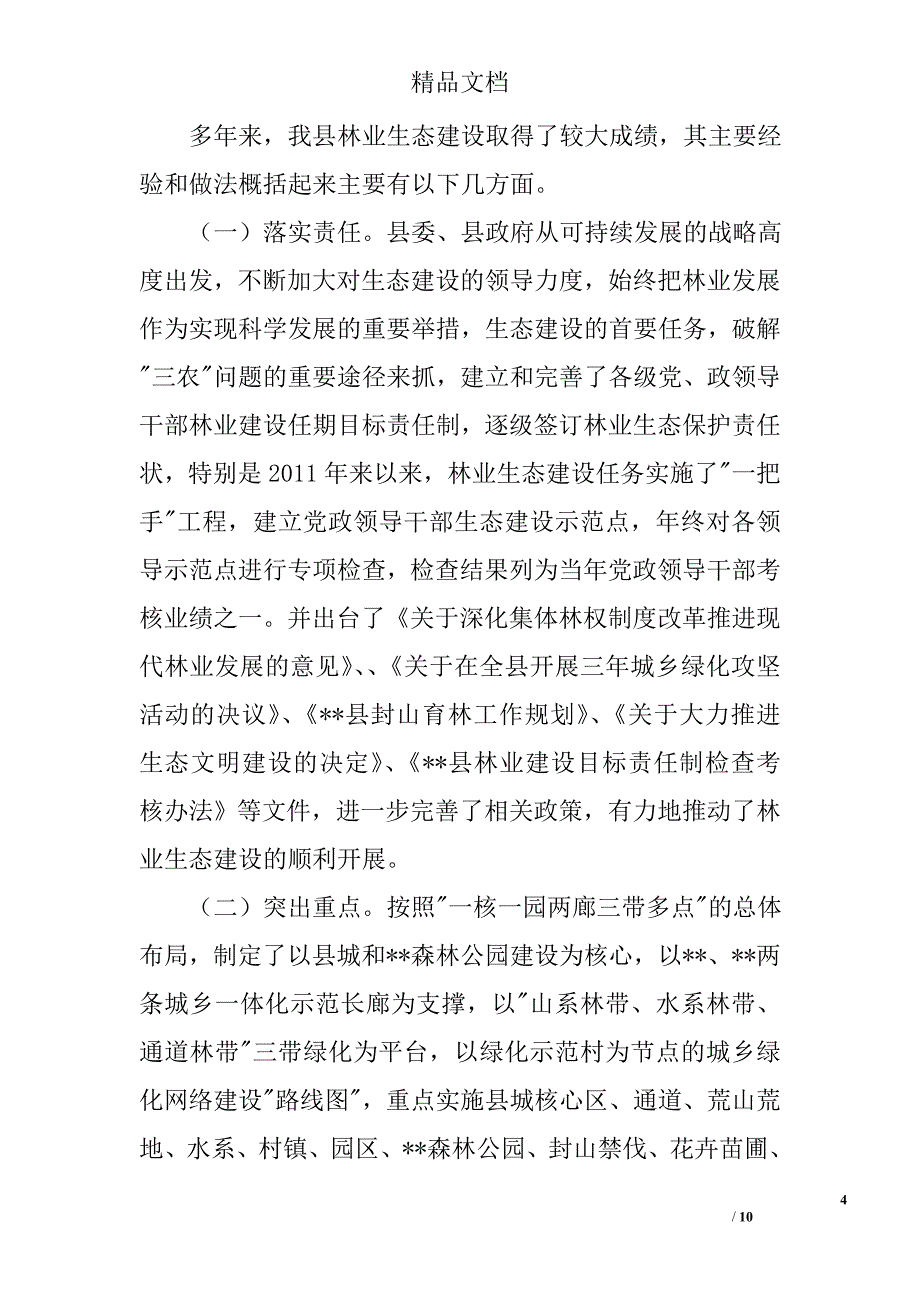 县林业生态建设情况思考精选_第4页