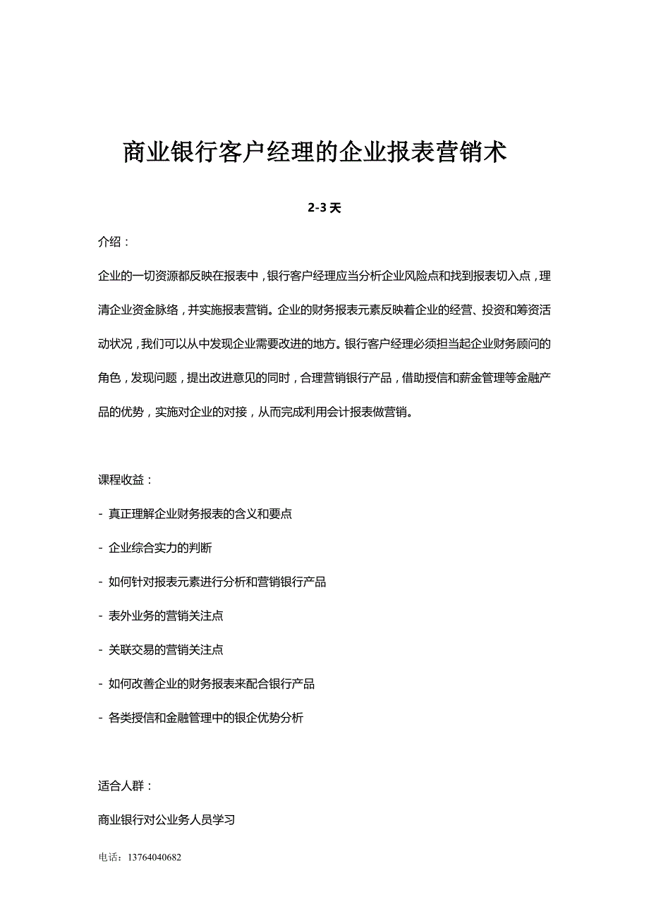 银行通过企业报表做营销-大纲_第1页