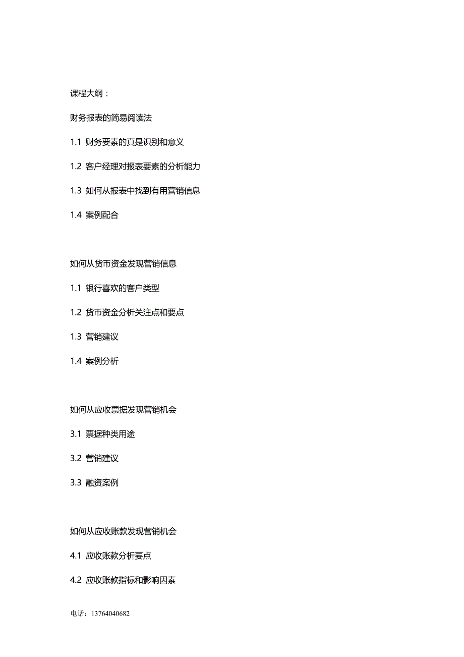 银行通过企业报表做营销-大纲_第2页