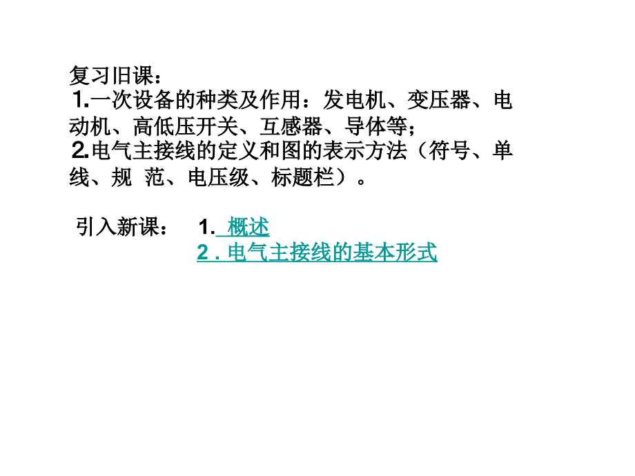 杨一平《供电》第九讲   演示文稿1_第3页