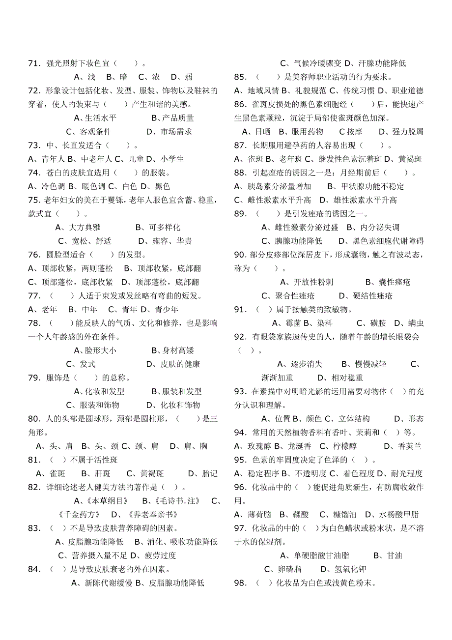 高级美容师13年考试理论知识试卷_第4页