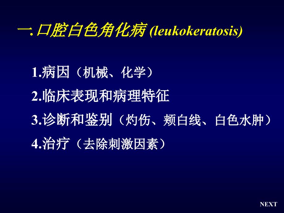 口腔粘膜斑纹类疾病_第3页