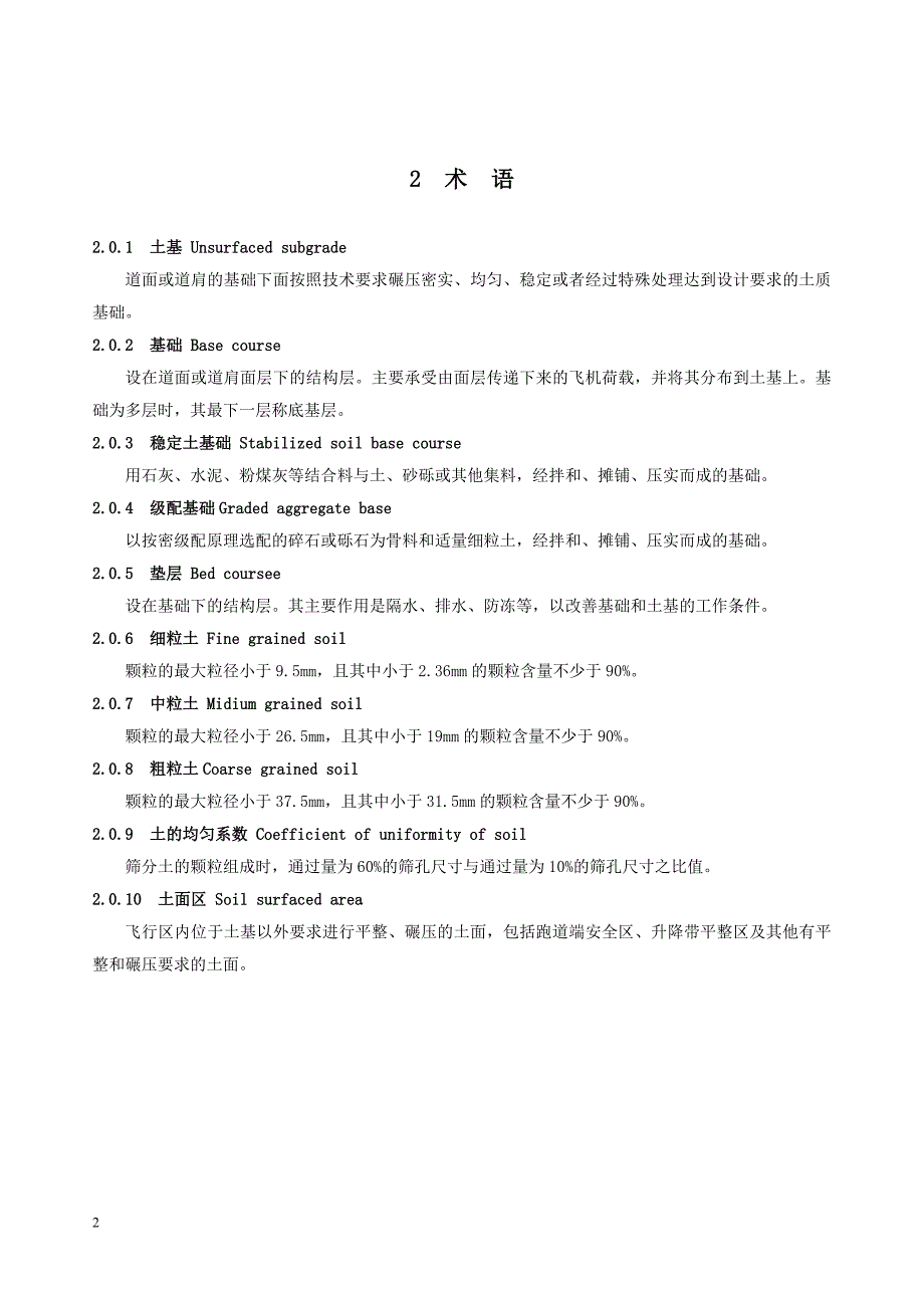 土石方与道面基础施工规范_第2页