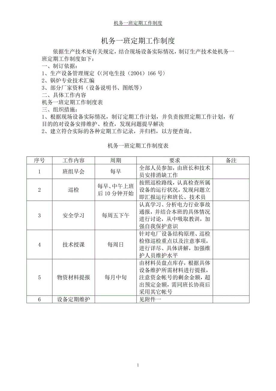 机务一班定期工作制度_第1页