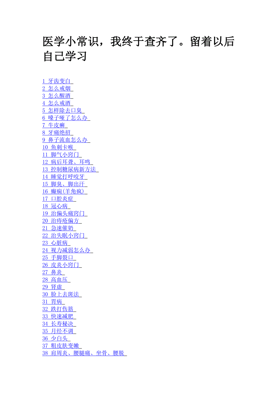 医学小常识,我终于查齐了。_第1页