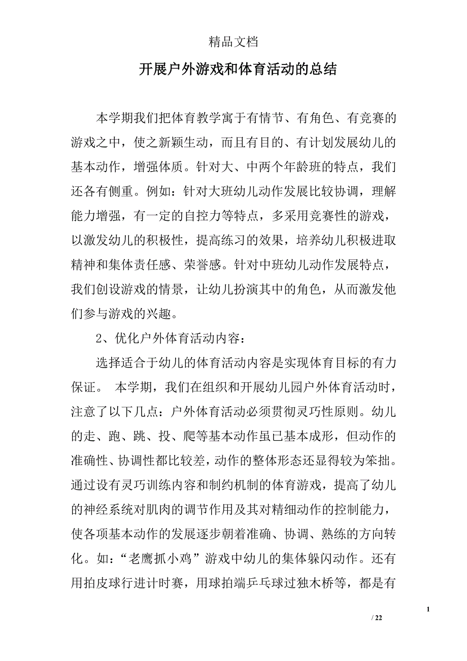 开展户外游戏和体育活动的总结精选 _第1页