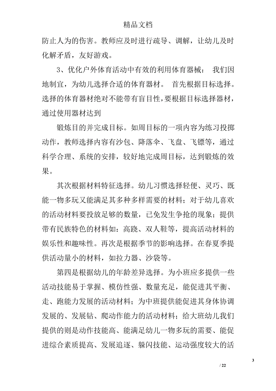 开展户外游戏和体育活动的总结精选 _第3页