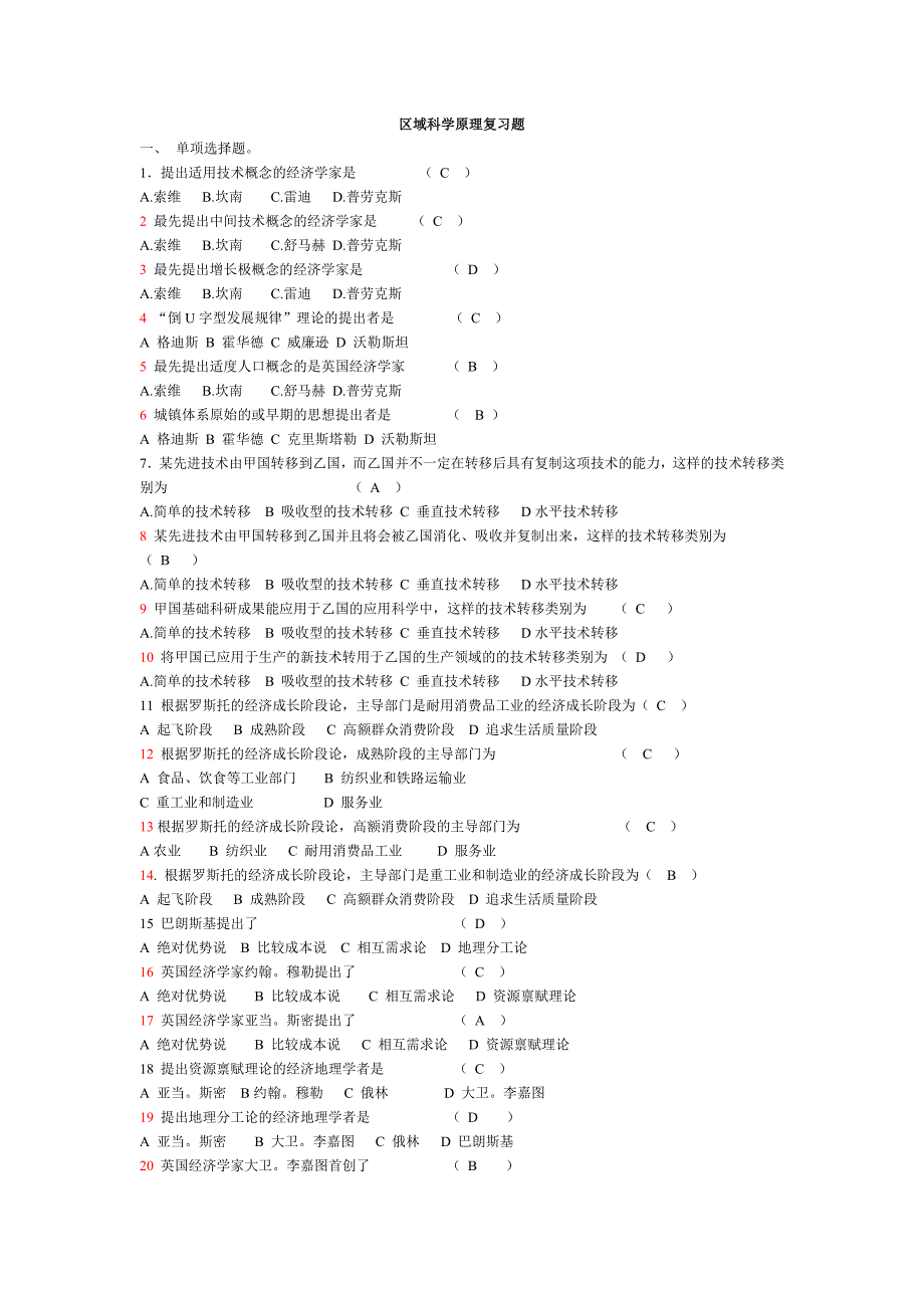 区域科学原理复习题_第1页