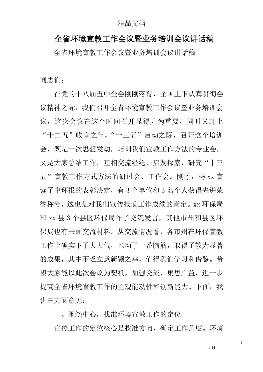 全省环境宣教工作会议暨业务培训会议讲话稿精选_第1页