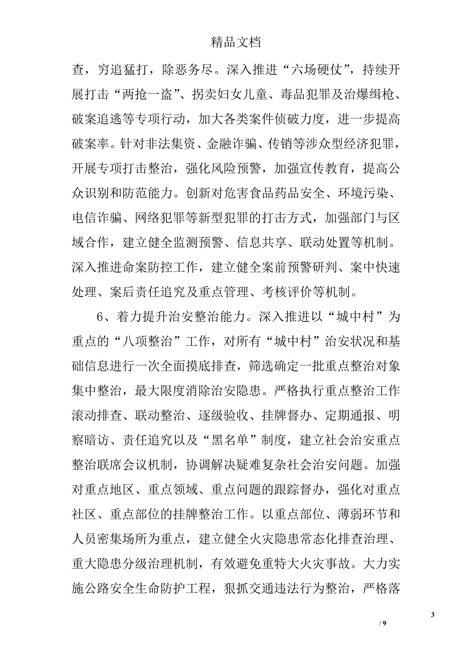 党委综治工作计划范文精选_第3页